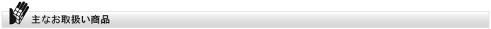 主なお取扱い商品