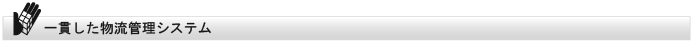 一貫した物流管理システム